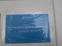 Кабинет безопасности жизнедеятельности и охраны труда