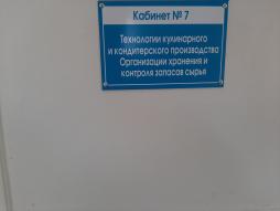 Кабинет №7
Технологии кулинарного и кондитерского производства. Организации хранения и контроля запасов сырья