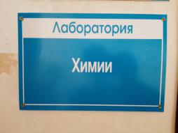 Кабинет химии
