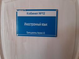 Кабинет №12
Иностранного языка