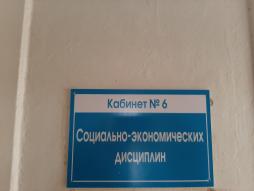 Кабинет №6
Социально-экономических дисциплин