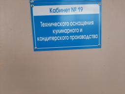 Кабинет №19
 Технического оснащения кулинарного и кондитерского производства