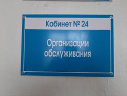 Кабинет №24
Организации обслуживания