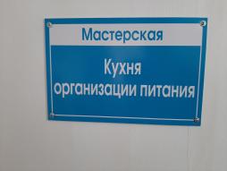 Мастерская 
Кухня организации питания