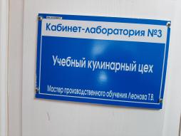 Кабинет-лаборатория №3
 Учебный кулинарный цех