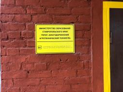 Табличка образовательного учреждения, выполненная шрифтом Брайля